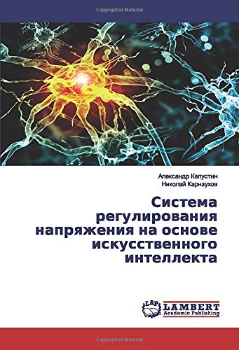Система регулирования напряжения на основе искусственного интеллекта