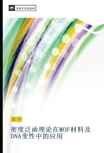 密度泛函理论在MOF材料及DNA变性中的应用