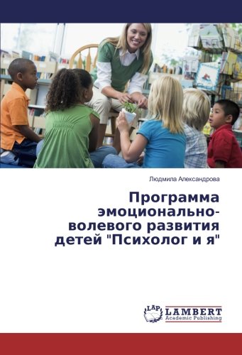 Программа эмоционально-волевого развития детей Психолог и я