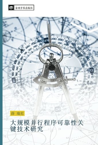 大规模并行程序可靠性关键技术研究