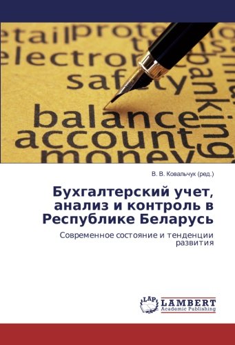 Бухгалтерский учет, анализ и контроль в Республике Беларусь: Современное состояние и тенденции развития: Sowremennoe sostoqnie i tendencii razwitiq