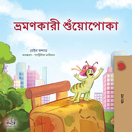 The Traveling Caterpillar (Bengali Children's Book) (Bengali Bedtime Collection)