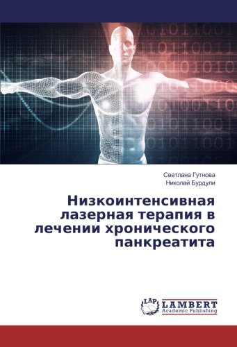 Низкоинтенсивная лазерная терапия в лечении хронического панкреатита