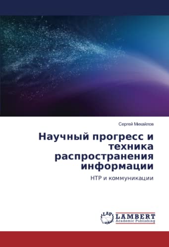 Научный прогресс и техника распространения информации: НТР и коммуникации: NTR i kommunikacii