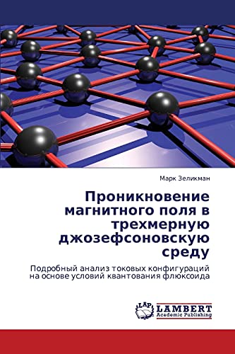 Проникновение магнитного поля в трехмерную джозефсоновскую среду: Подробный анализ токовых конфигураций на основе условий квантования флюксоида: ... na osnowe uslowij kwantowaniq flüxoida