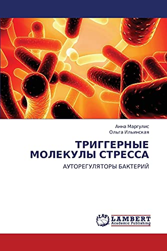 ТРИГГЕРНЫЕ МОЛЕКУЛЫ СТРЕССА: АУТОРЕГУЛЯТОРЫ БАКТЕРИЙ: AUTOREGULYaTORY BAKTERIJ