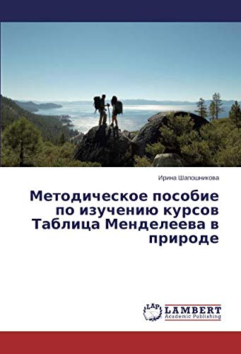 Методическое пособие по изучению курсов Таблица Менделеева в природе