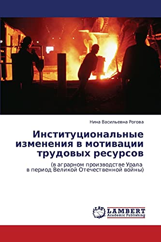 Институциональные изменения в мотивации трудовых ресурсов: (в аграрном производстве Урала в период Великой Отечественной войны): (w agrarnom proizwodstwe Urala w period Velikoj Otechestwennoj wojny)