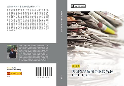 mei guo zai hua xin wen shi ye de xing qi 1831 1872