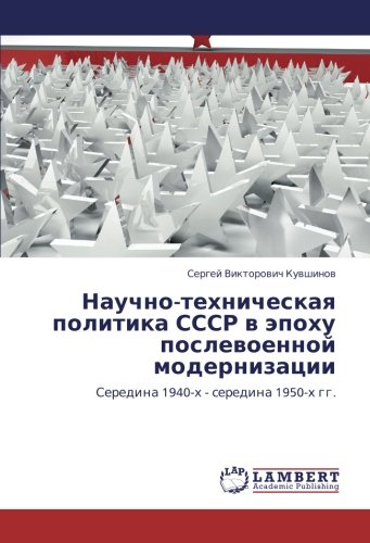 Научно-техническая политика СССР в эпоху послевоенной модернизации: Середина 1940-х - середина 1950-х гг.: Seredina 1940-h - seredina 1950-h gg.