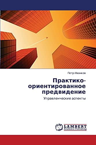 Praktiko-orientirovannoe predvidenie: Upravlencheskie aspekty: Uprawlencheskie aspekty