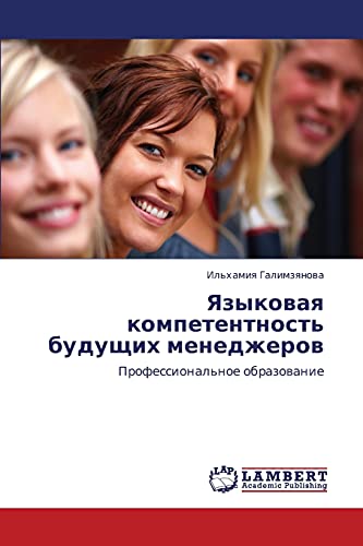 Языковая компетентность будущих менеджеров: Профессиональное образование: Professional'noe obrazowanie