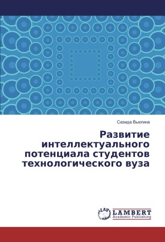 Развитие интеллектуального потенциала студентов технологического вуза