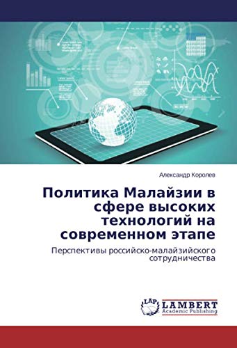 Политика Малайзии в сфере высоких технологий на современном этапе: Перспективы российско-малайзийского сотрудничества: Perspektiwy rossijsko-malajzijskogo sotrudnichestwa
