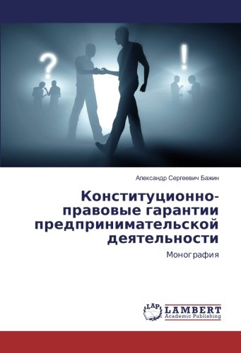 Конституционно-правовые гарантии предпринимательской деятельности: Монография: Monografiq