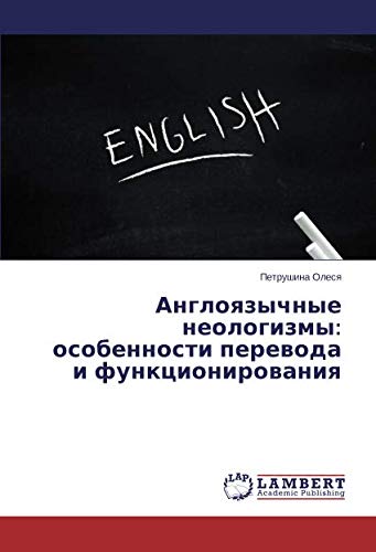 Англоязычные неологизмы: особенности перевода и функционирования