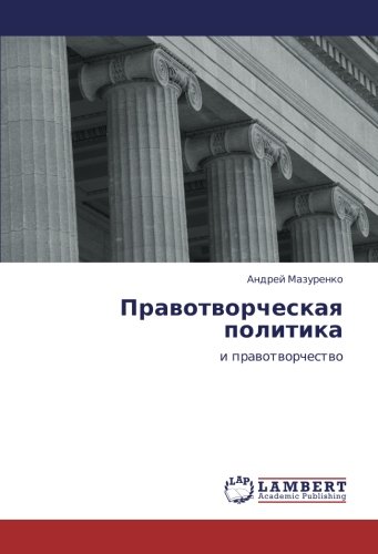 Правотворческая политика: и правотворчество: i prawotworchestwo