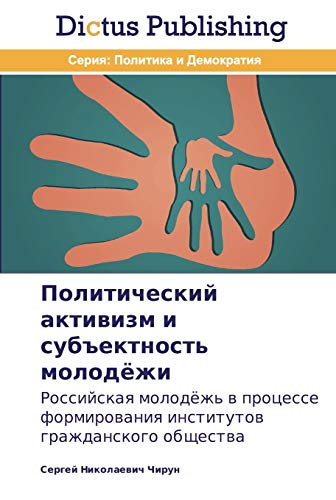 Politicheskiy aktivizm i subektnost' molodyezhi: Rossiyskaya molodyezh' v protsesse formirovaniya institutov grazhdanskogo obshchestva: Rossijskaq ... institutow grazhdanskogo obschestwa