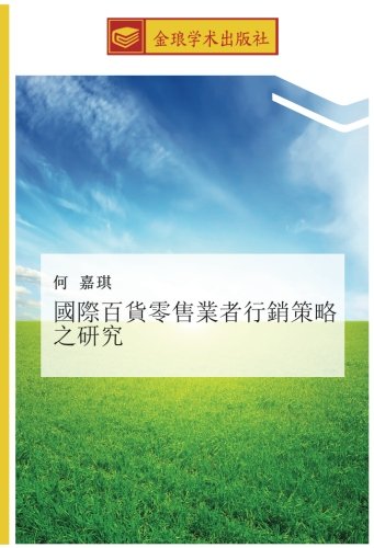 國際百貨零售業者行銷策略之研究