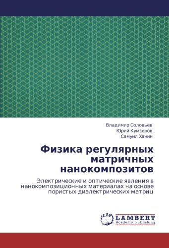 Физика регулярных матричных нанокомпозитов: Электрические и оптические явления в нанокомпозиционных материалах на основе пористых диэлектрических ... na osnowe poristyh diälektricheskih matric