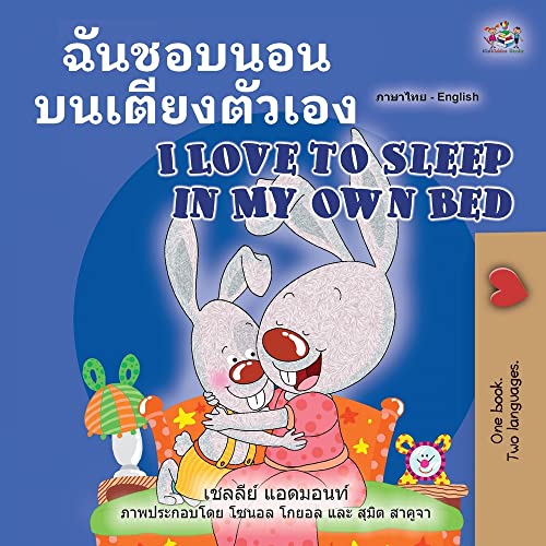 I Love to Sleep in My Own Bed (Thai English Bilingual Book for Kids) (Thai English Bilingual Collection)