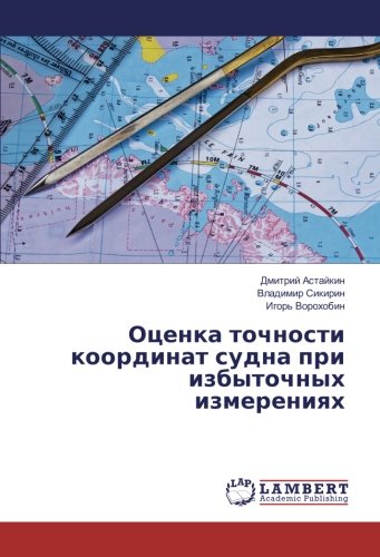 Оценка точности координат судна при избыточных измерениях