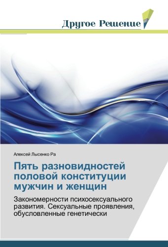 Пять разновидностей половой конституции мужчин и женщин: Закономерности психосексуального развития. Сексуальные проявления, обусловленные генетически: ... proqwleniq, obuslowlennye geneticheski
