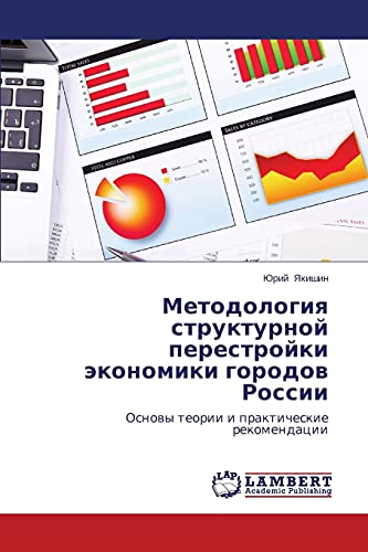 Metodologiya strukturnoy perestroyki ekonomiki gorodov Rossii: Osnovy teorii i prakticheskie rekomendatsii