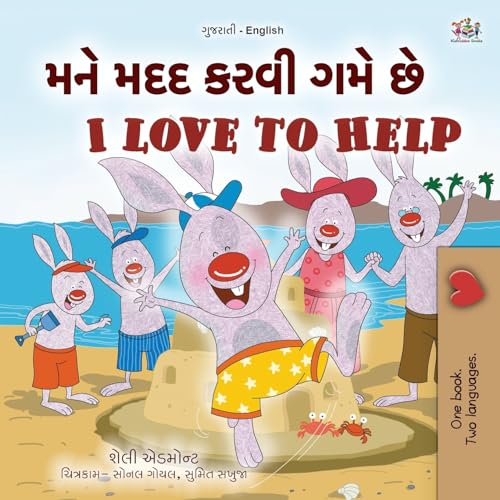 I Love to Help (Gujarati English Bilingual Kids Book) (Gujarati English Bilingual Collection)