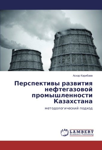 Перспективы развития нефтегазовой промышленности Казахстана: методологический подход: metodologicheskij podhod