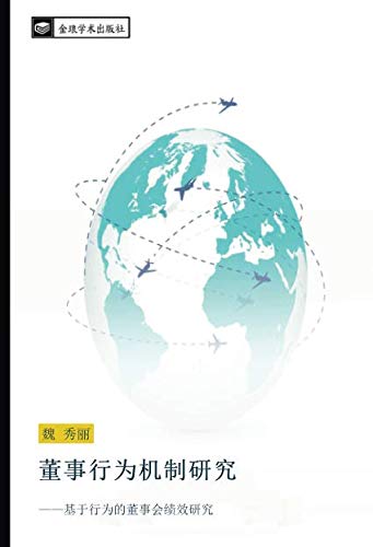 董事行为机制研究: ——基于行为的董事会绩效研究: ji yu xing wei de dong shi hui ji xiao yan jiu