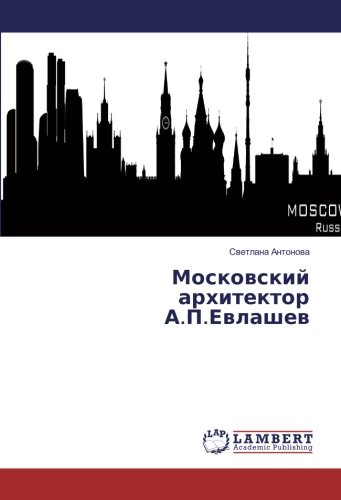 Московский архитектор А.П.Евлашев