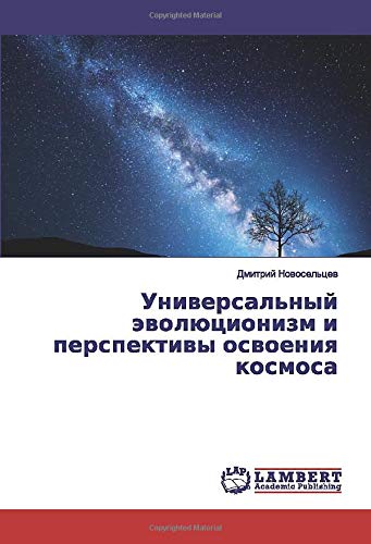 Универсальный эволюционизм и перспективы освоения космоса