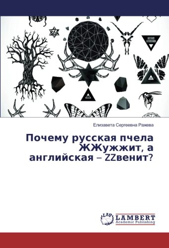 Почему русская пчела ЖЖужжит, а английская – ZZвенит?
