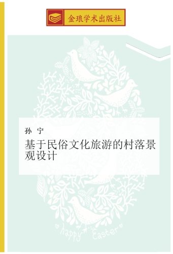 基于民俗文化旅游的村落景观设计