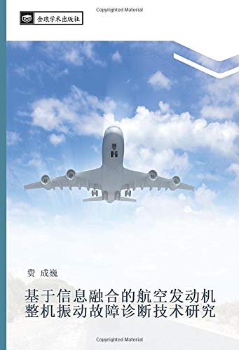 基于信息融合的航空发动机整机振动故障诊断技术研究