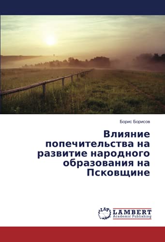Влияние попечительства на развитие народного образования на Псковщине