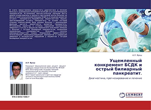 Ущемленный конкремент БСДК и острый билиарный панкреатит.: Диагностика, прогнозирование и лечение: Diagnostika, prognozirowanie i lechenie