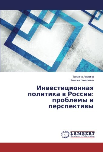 Инвестиционная политика в России: проблемы и перспективы