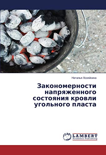 Закономерности напряженного состояния кровли угольного пласта