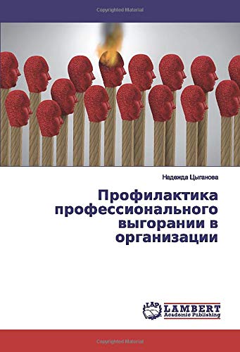 Профилактика профессионального выгорании в организации