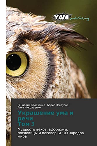 Ukrashenie uma i rechi Tom 3: Mudrost' vekov: aforizmy, poslovitsy i pogovorki 100 narodov mira: Mudrost' wekow: aforizmy, poslowicy i pogoworki 100 narodow mira