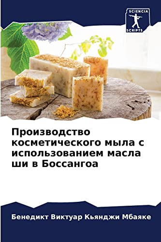 Производство косметического мыла с использованием масла ши в Боссангоа