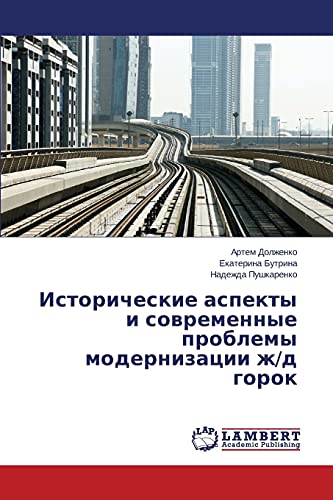 Istoricheskie aspekty i sovremennye problemy modernizatsii zh/d gorok