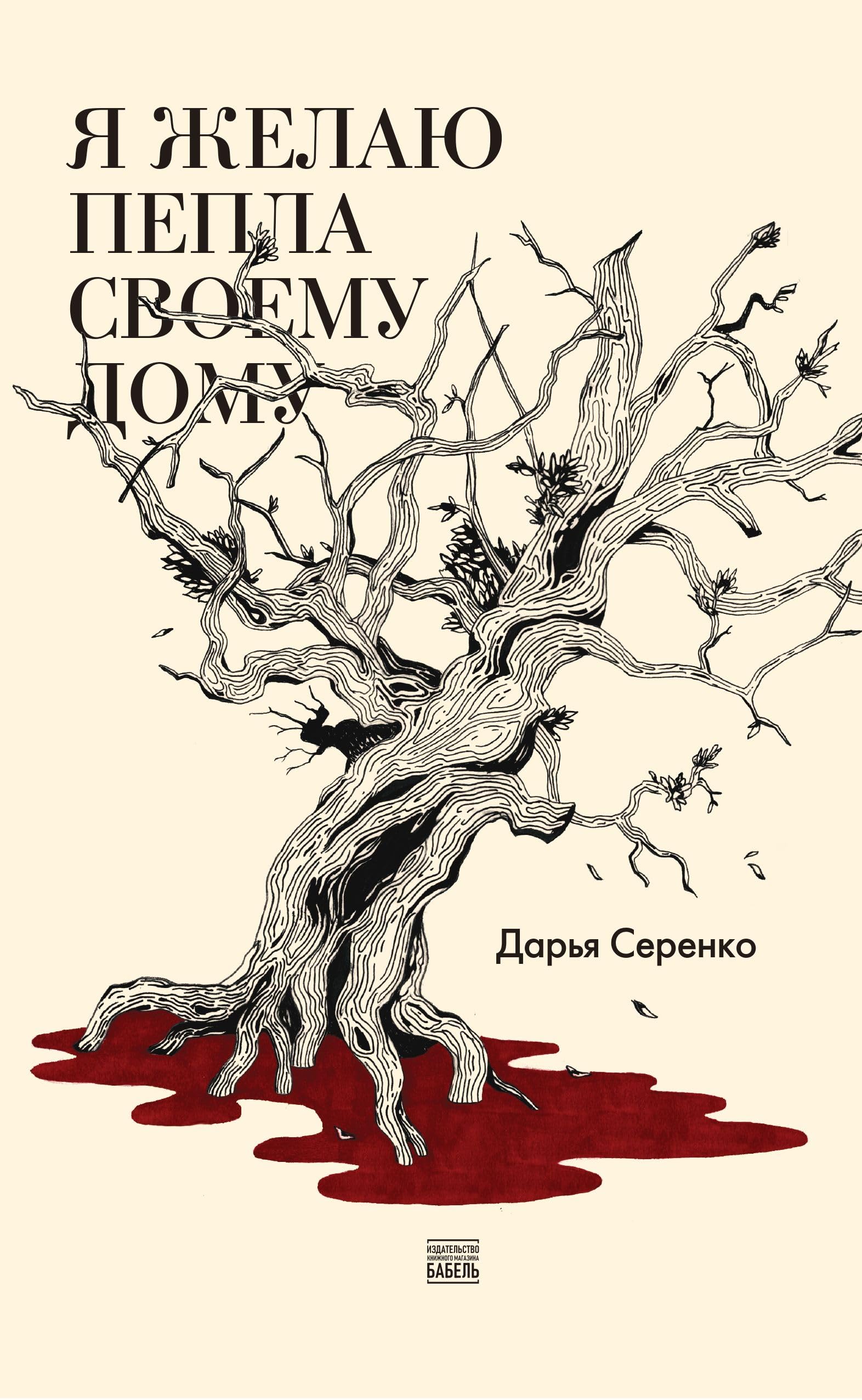 Daria Serenko. Ja zhelaju pepla svoemu domu / Дарья Серенко. Я желаю пепла своему дому
