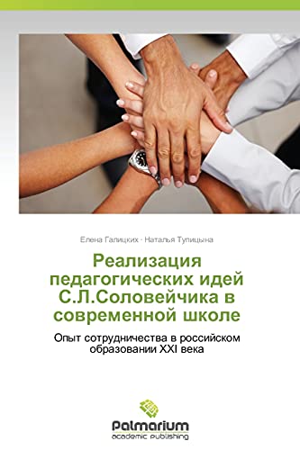 Realizatsiya pedagogicheskikh idey S.L.Soloveychika v sovremennoy shkole: Opyt sotrudnichestva v rossiyskom obrazovanii XXI veka: Opyt sotrudnichestwa w rossijskom obrazowanii XXI weka