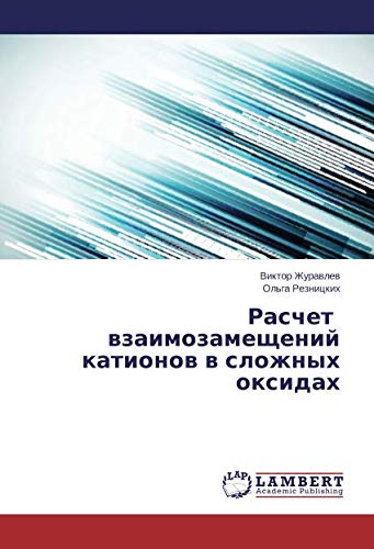 Расчет взаимозамещений катионов в сложных оксидах
