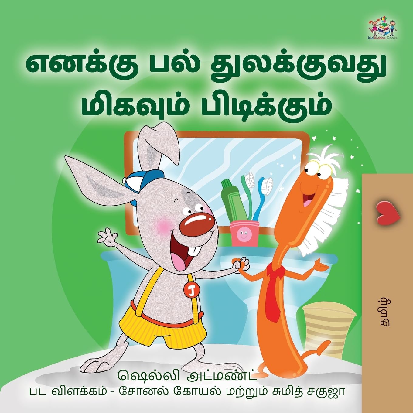 I Love to Brush My Teeth (Tamil Children's Book) (Tamil Bedtime Collection)