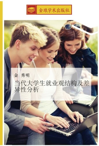 当代大学生就业观结构及差异性分析