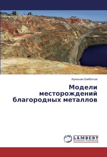 Модели месторождений благородных металлов